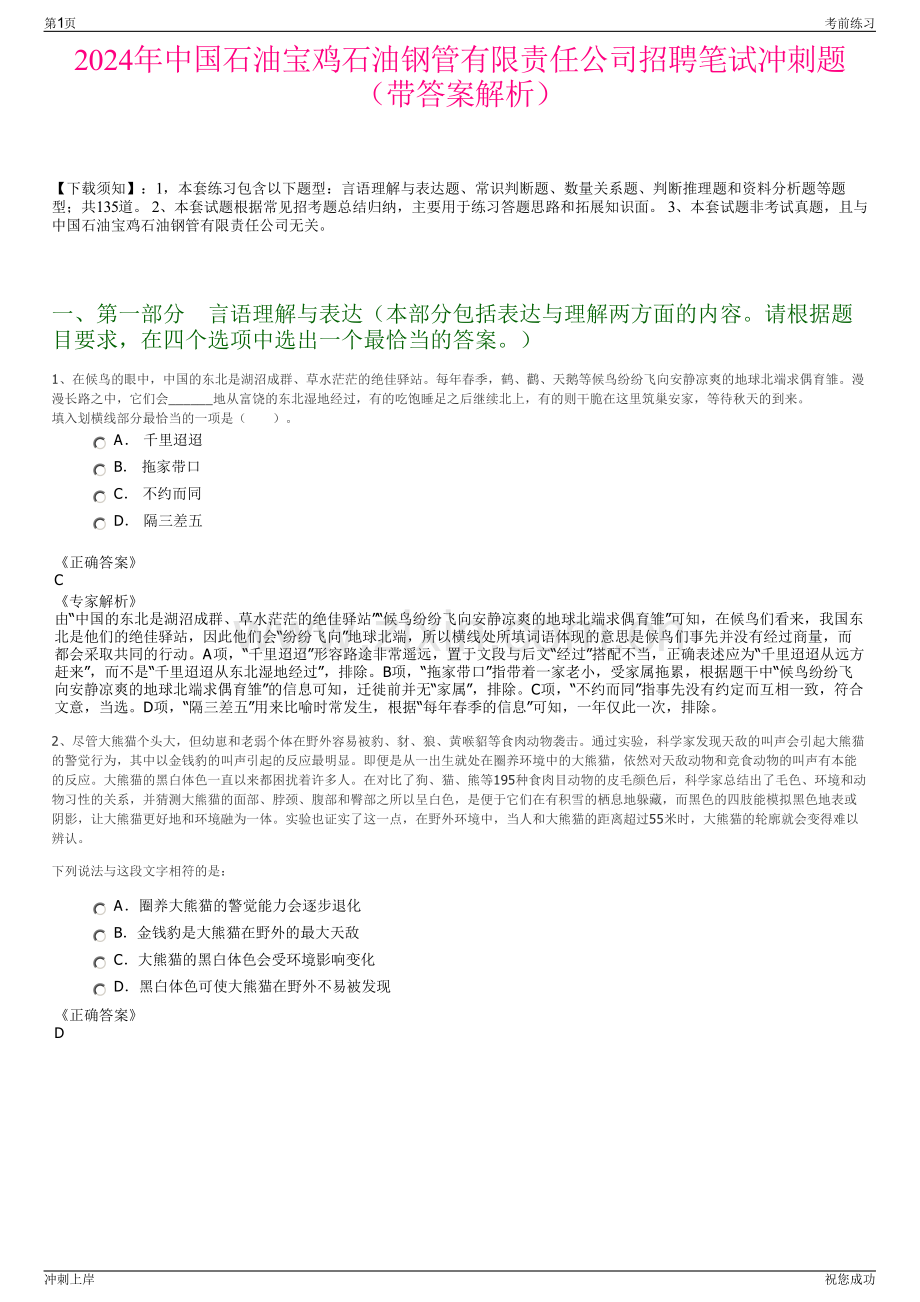 2024年中国石油宝鸡石油钢管有限责任公司招聘笔试冲刺题（带答案解析）.pdf_第1页