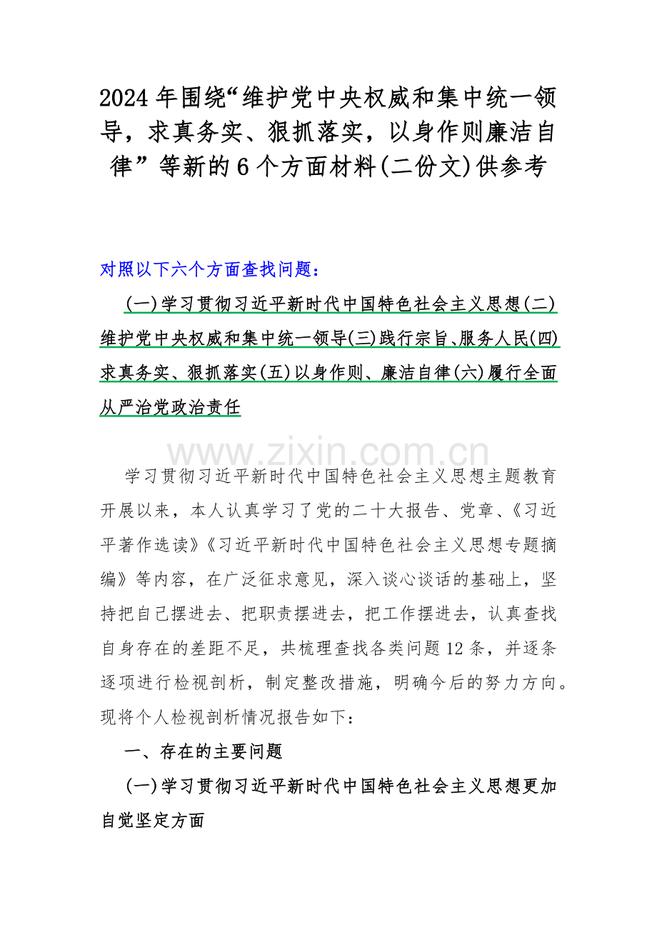 2024年围绕“维护党中央权威和集中统一领导求真务实、狠抓落实以身作则廉洁自律”等新的6个方面材料(二份文)供参考.docx_第1页