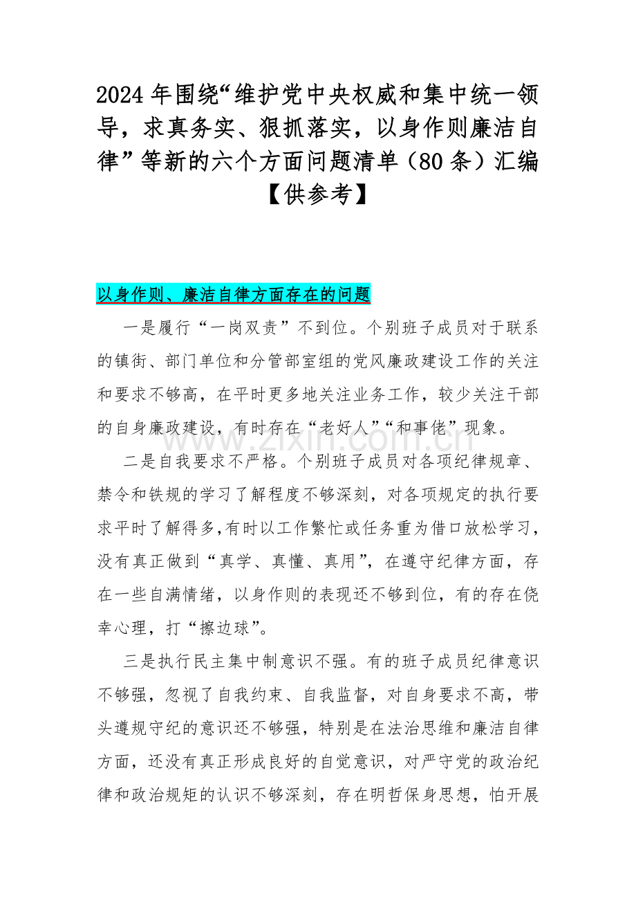 2024年围绕“维护党中央权威和集中统一领导求真务实、狠抓落实以身作则廉洁自律”等新的六个方面问题清单（80条）汇编【供参考】.docx_第1页