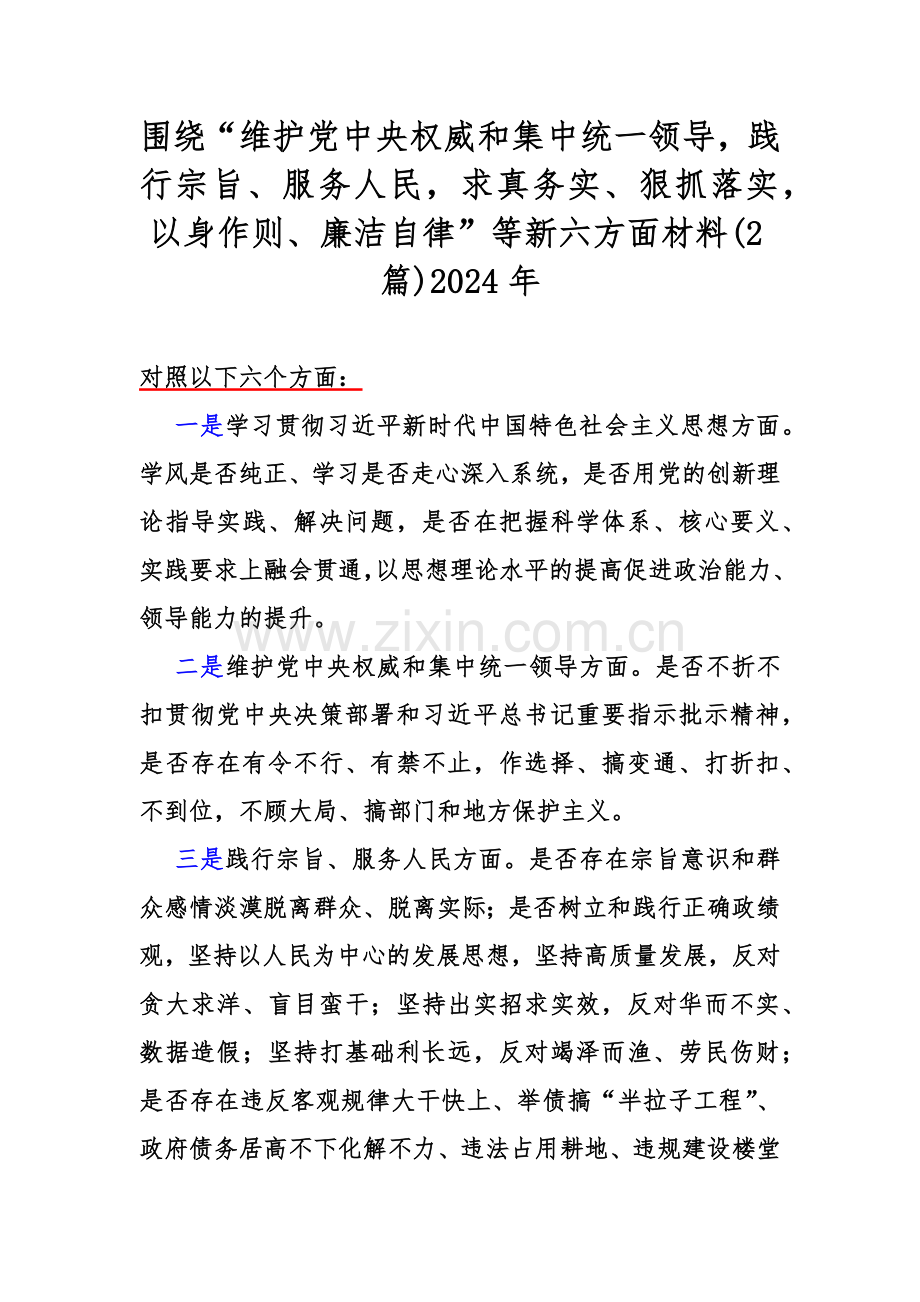 围绕“维护党中央权威和集中统一领导践行宗旨、服务人民求真务实、狠抓落实以身作则、廉洁自律”等新六方面材料(2篇)2024年.docx_第1页