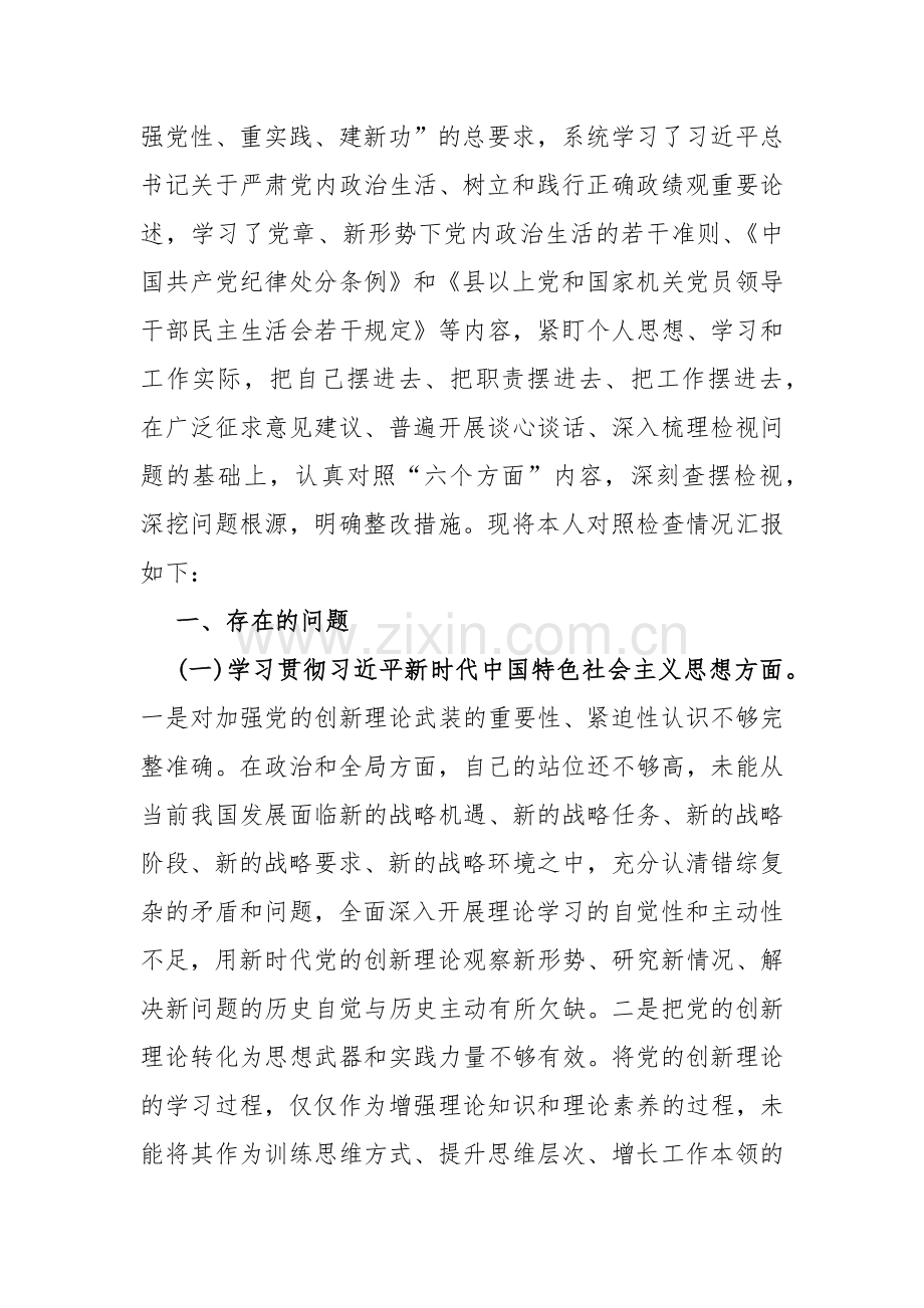 围绕“维护党中央权威和集中统一领导践行宗旨、服务人民求真务实、狠抓落实以身作则、廉洁自律”等新六方面材料(2篇)2024年.docx_第3页