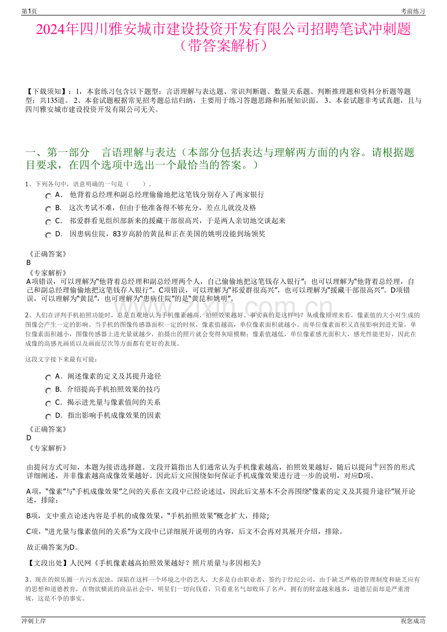 2024年四川雅安城市建设投资开发有限公司招聘笔试冲刺题（带答案解析）.pdf_第1页