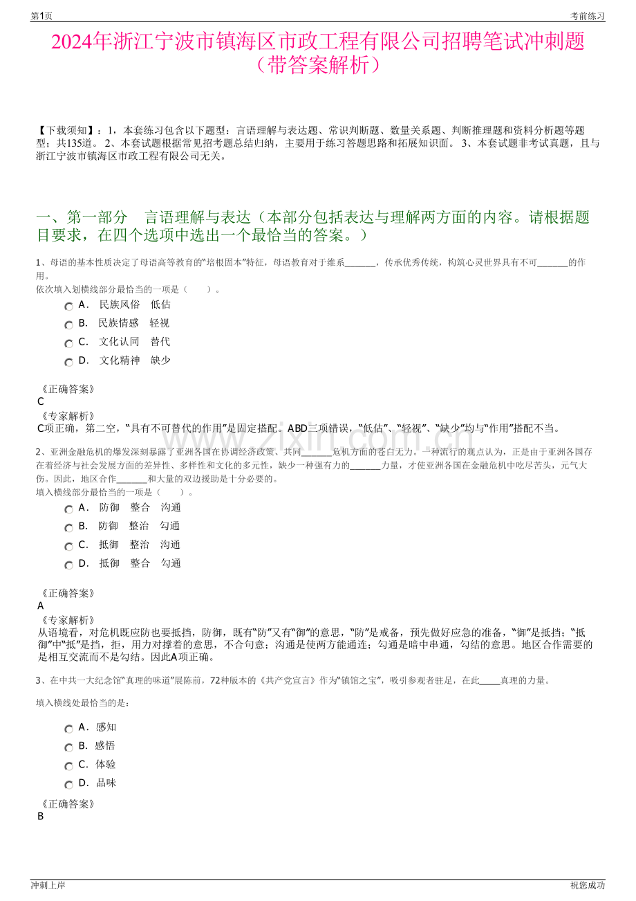 2024年浙江宁波市镇海区市政工程有限公司招聘笔试冲刺题（带答案解析）.pdf_第1页