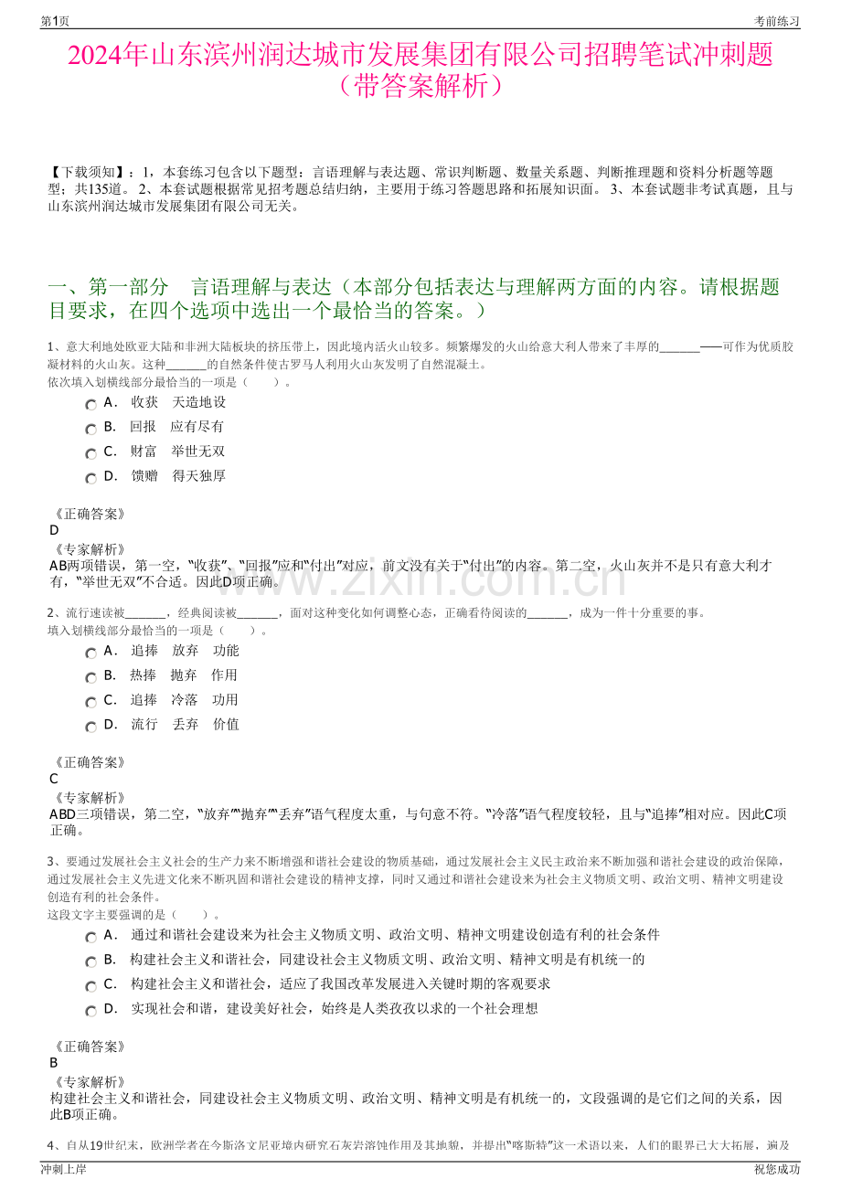 2024年山东滨州润达城市发展集团有限公司招聘笔试冲刺题（带答案解析）.pdf_第1页