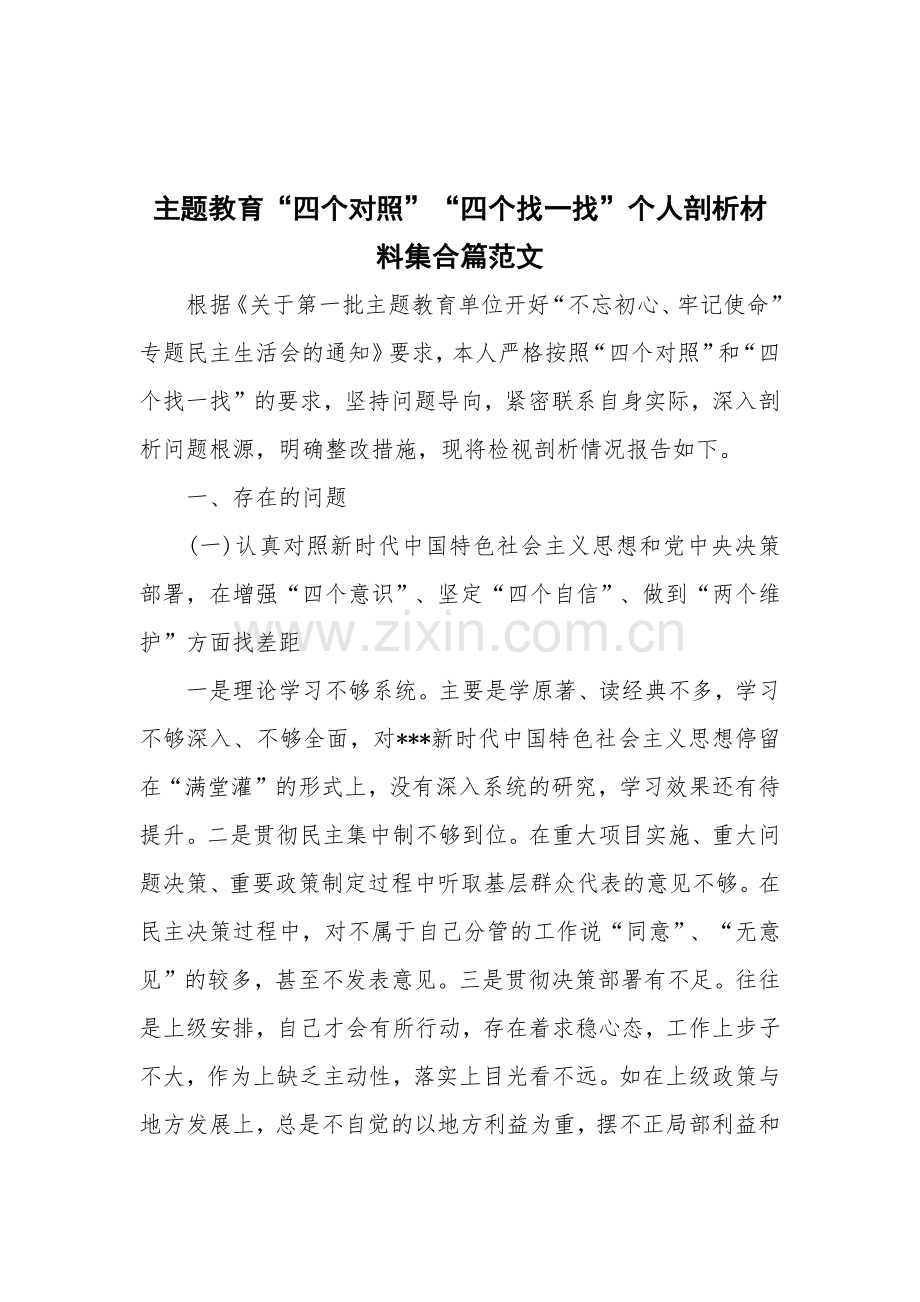 主题教育“四个对照”“四个找一找”个人剖析材料集合篇范文.docx_第1页