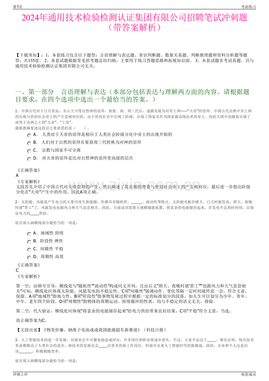 2024年通用技术检验检测认证集团有限公司招聘笔试冲刺题（带答案解析）.pdf_第1页