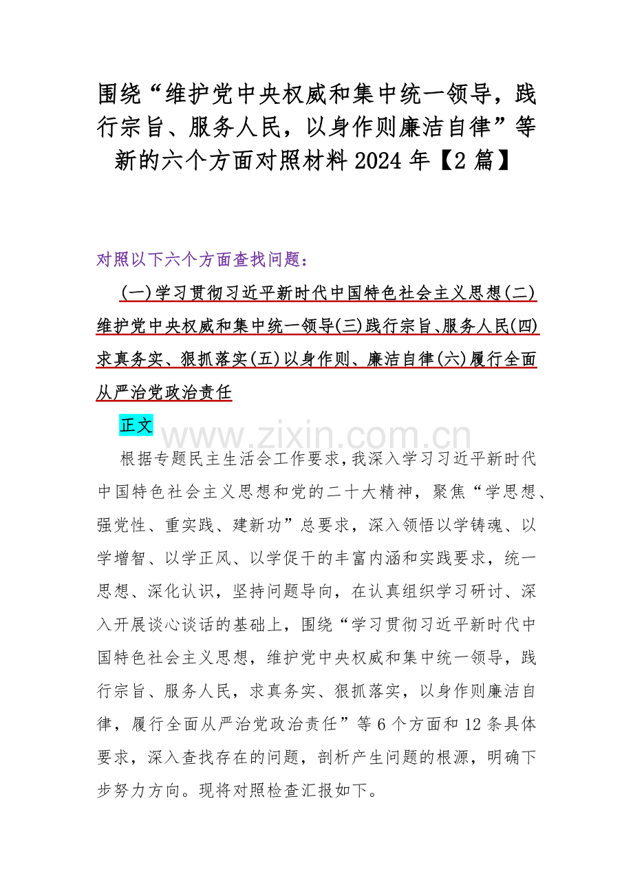 围绕“维护党中央权威和集中统一领导践行宗旨、服务人民以身作则廉洁自律”等新的六个方面对照材料2024年【2篇】.docx_第1页