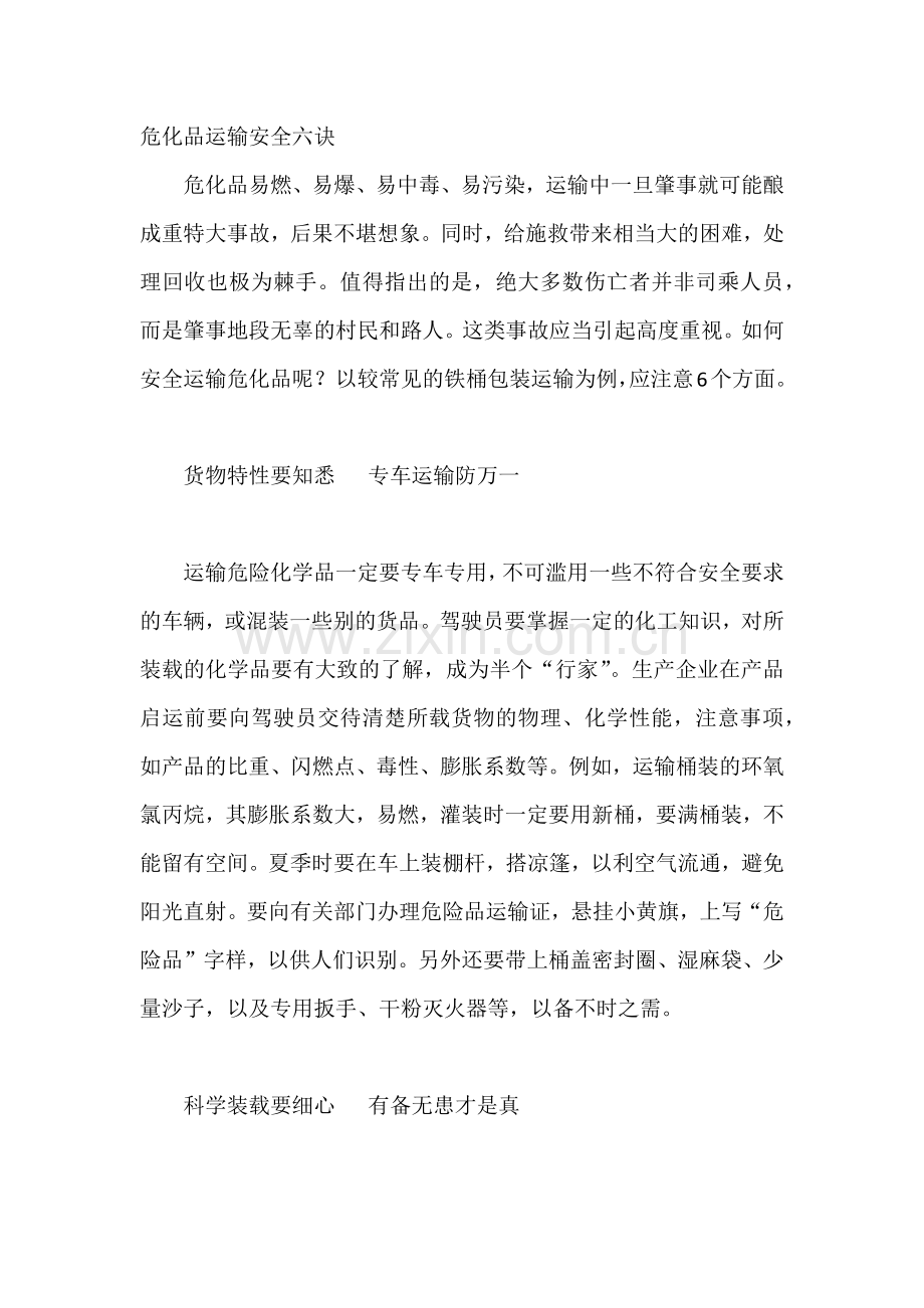 技能培训之危化品运输安全六诀.docx_第1页