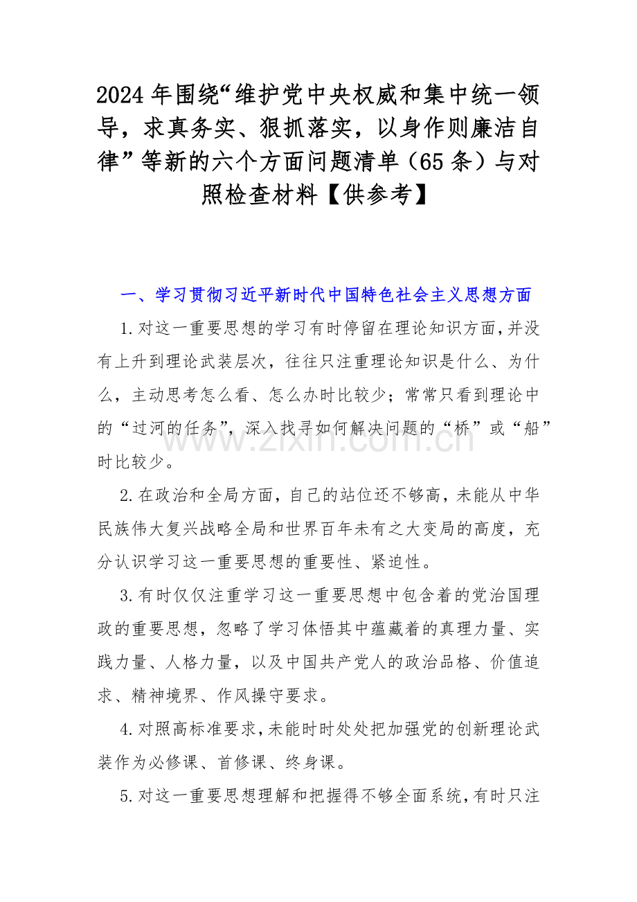 2024年围绕“维护党中央权威和集中统一领导求真务实、狠抓落实以身作则廉洁自律”等新的六个方面问题清单（65条）与对照检查材料【供参考】.docx_第1页