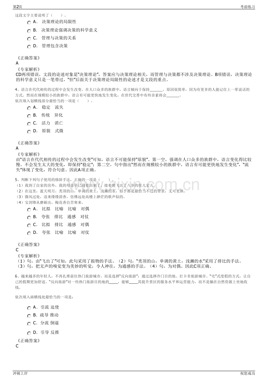 2024年安徽池州石台旅游发展股份有限公司招聘笔试冲刺题（带答案解析）.pdf_第2页