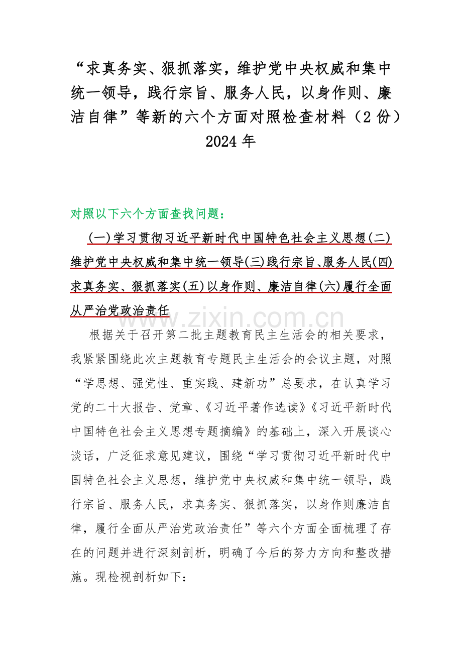 “求真务实、狠抓落实维护党中央权威和集中统一领导践行宗旨、服务人民以身作则、廉洁自律”等新的六个方面对照检查材料（2份）2024年.docx_第1页