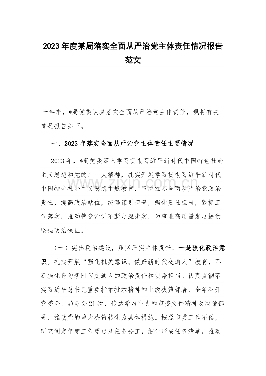 2023年度某局落实全面从严治党主体责任情况报告范文.docx_第1页