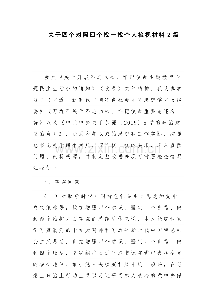 关于四个对照四个找一找个人检视材料2篇.docx_第1页