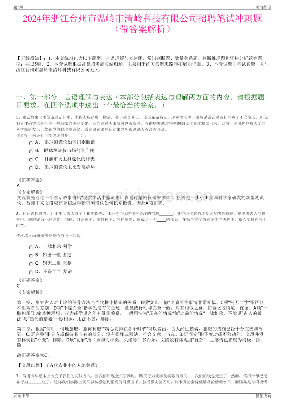 2024年浙江台州市温岭市清岭科技有限公司招聘笔试冲刺题（带答案解析）.pdf_第1页