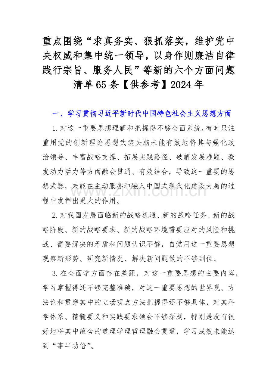 重点围绕“求真务实、狠抓落实维护党中央权威和集中统一领导以身作则廉洁自律践行宗旨、服务人民”等新的六个方面问题清单65条【供参考】2024年.docx_第1页