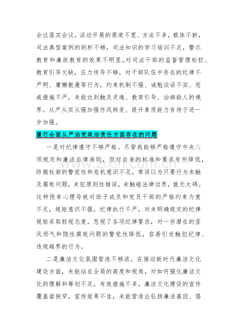 2024年履行全面从严治党政治责任方面存在的问题【15篇】与“维护党中央权威和集中统一领导践行宗旨、服务人民求真务实、狠抓落实以身作则、廉洁自律”六个方面对照检查材料.docx_第2页