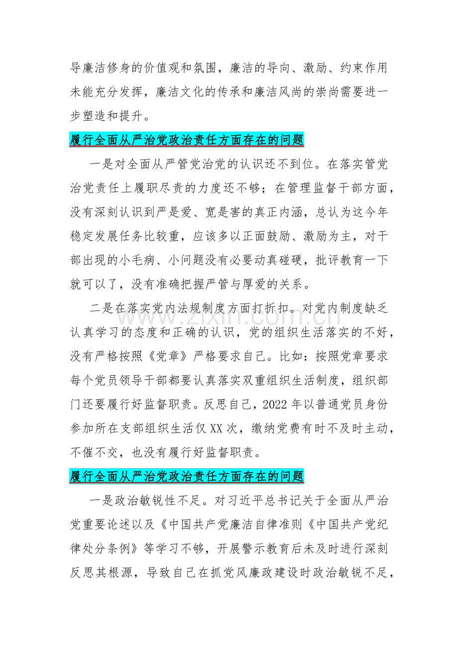 2024年履行全面从严治党政治责任方面存在的问题【15篇】与“维护党中央权威和集中统一领导践行宗旨、服务人民求真务实、狠抓落实以身作则、廉洁自律”六个方面对照检查材料.docx_第3页