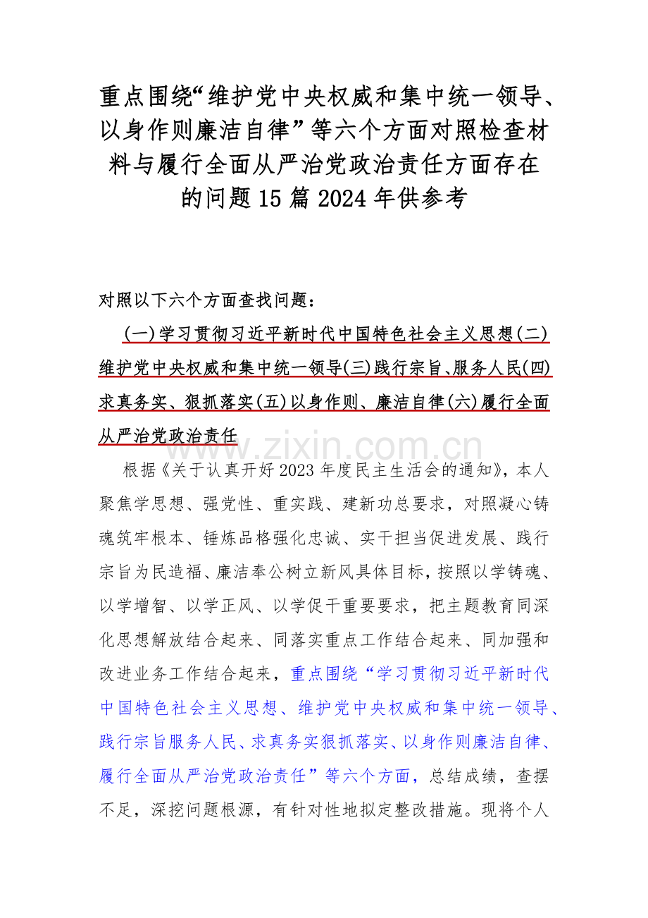 重点围绕“维护党中央权威和集中统一领导、以身作则廉洁自律”等六个方面对照检查材料与履行全面从严治党政治责任方面存在的问题15篇2024年供参考.docx_第1页