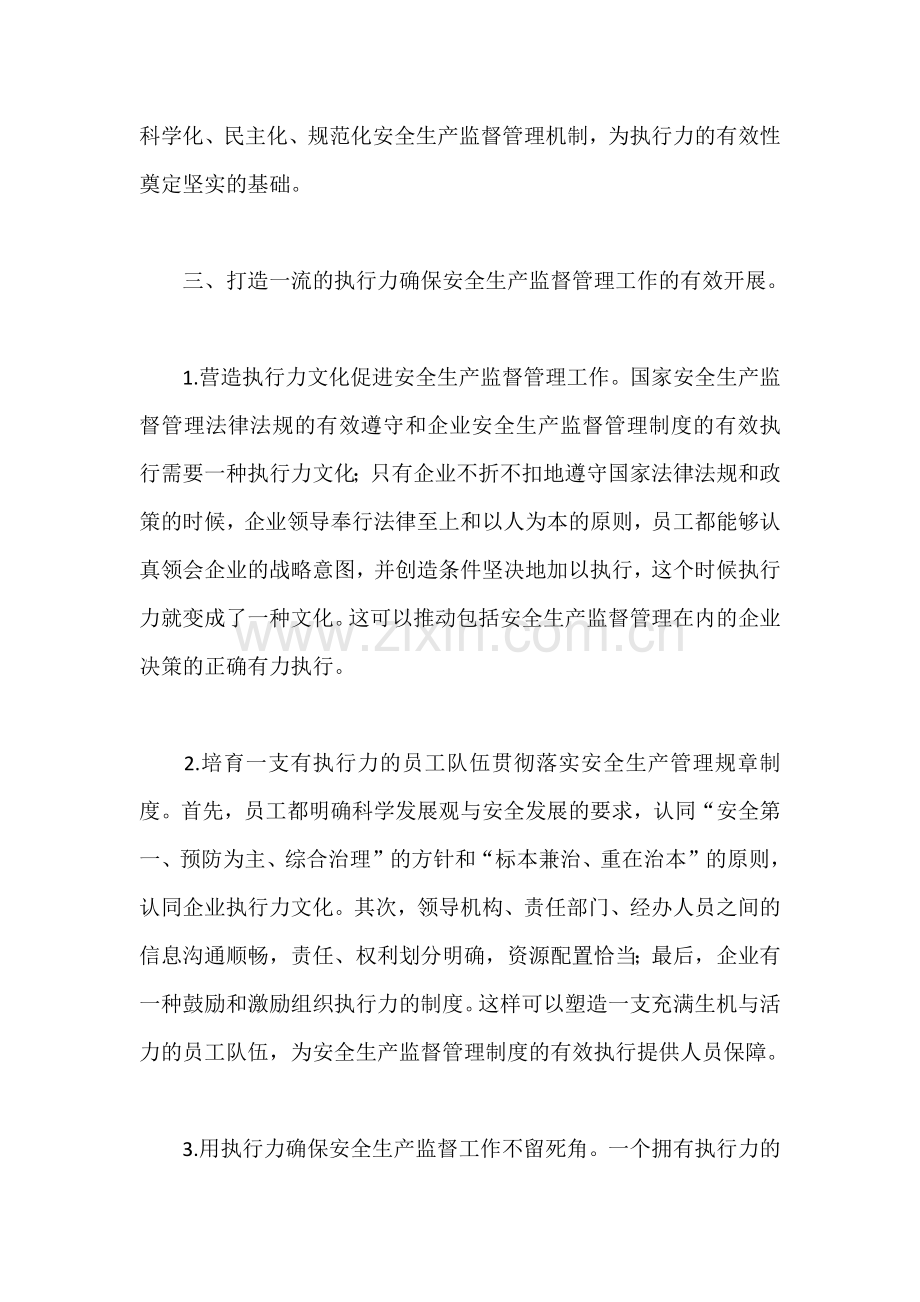 执行力与安全生产监督管理.docx_第2页