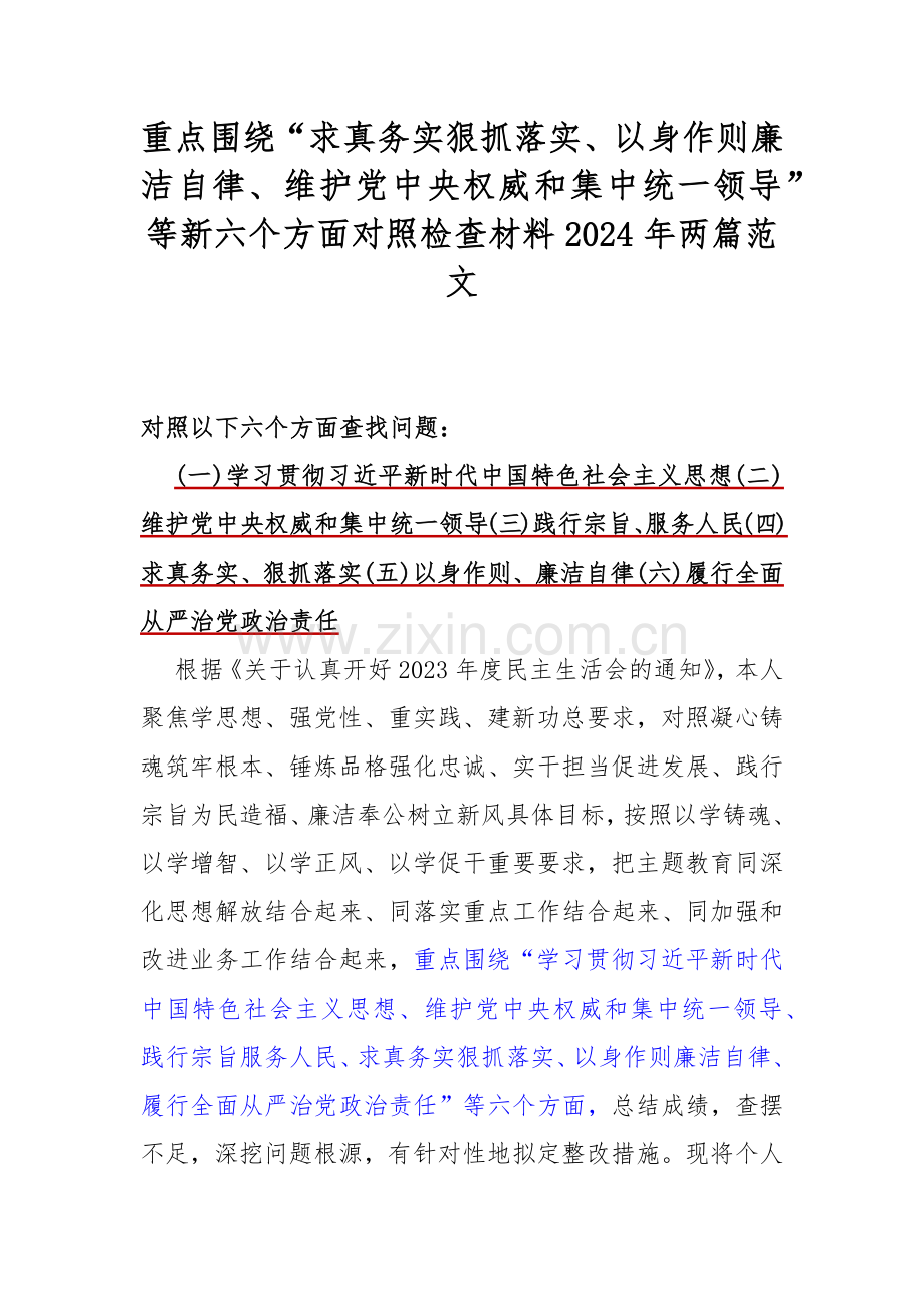 重点围绕“求真务实狠抓落实、以身作则廉洁自律、维护党中央权威和集中统一领导”等新六个方面对照检查材料2024年两篇范文.docx_第1页