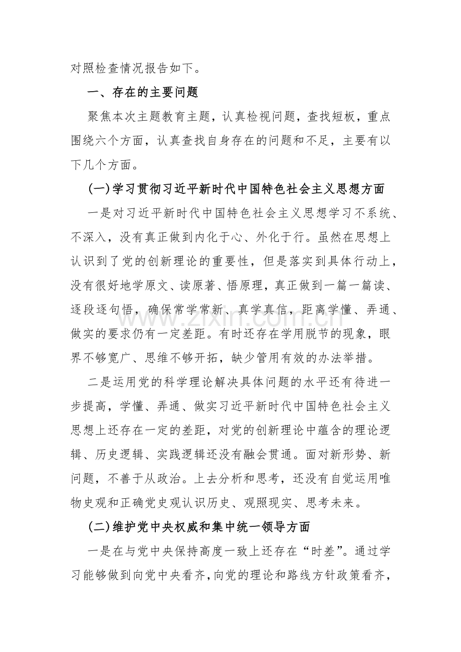 重点围绕“求真务实狠抓落实、以身作则廉洁自律、维护党中央权威和集中统一领导”等新六个方面对照检查材料2024年两篇范文.docx_第2页