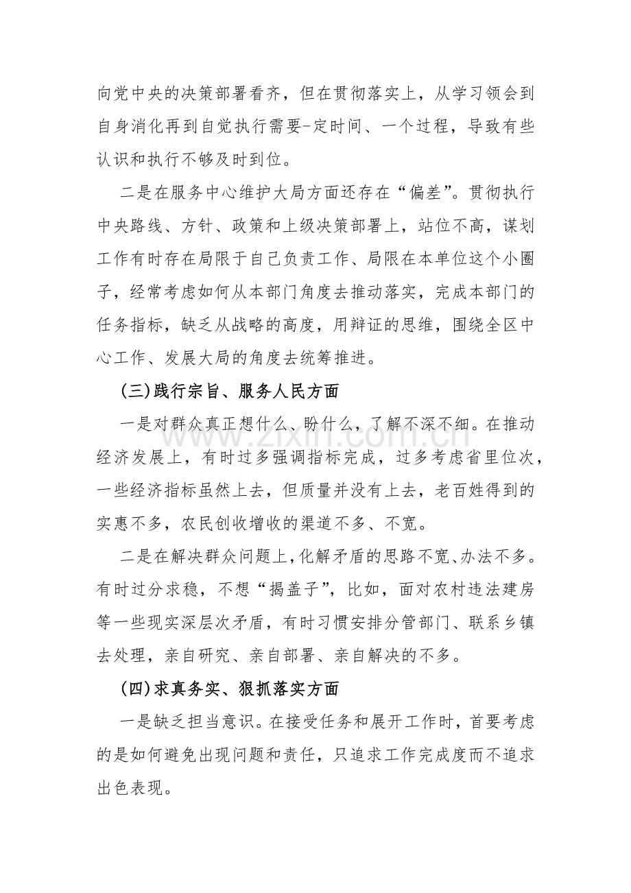 重点围绕“求真务实狠抓落实、以身作则廉洁自律、维护党中央权威和集中统一领导”等新六个方面对照检查材料2024年两篇范文.docx_第3页