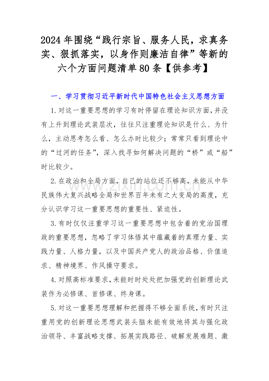 2024年围绕“践行宗旨、服务人民求真务实、狠抓落实以身作则廉洁自律”等新的六个方面问题清单80条【供参考】.docx_第1页