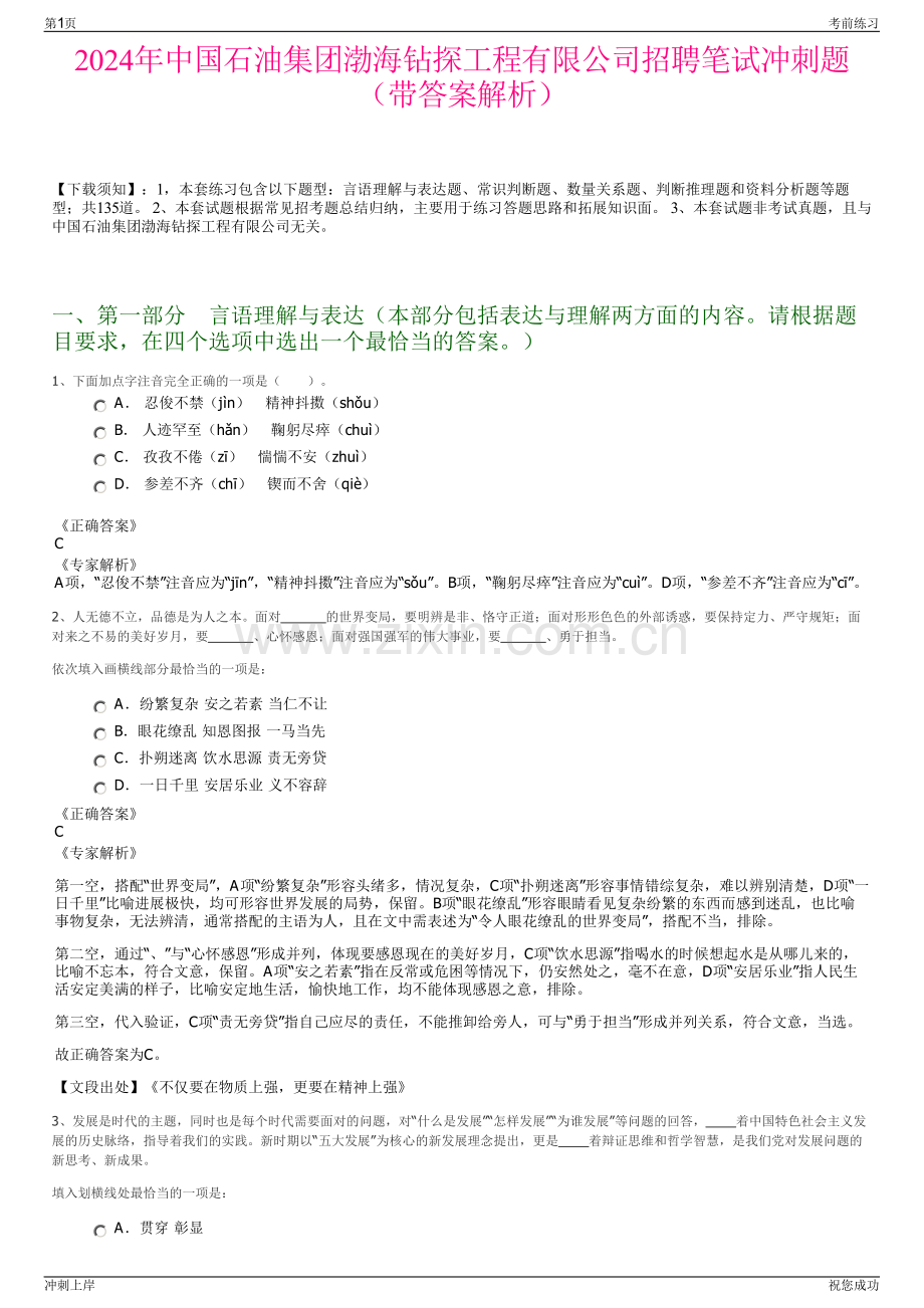 2024年中国石油集团渤海钻探工程有限公司招聘笔试冲刺题（带答案解析）.pdf_第1页