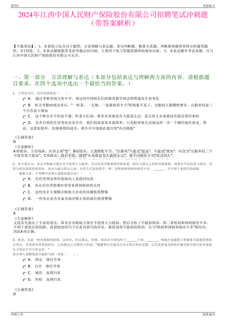 2024年江西中国人民财产保险股份有限公司招聘笔试冲刺题（带答案解析）.pdf_第1页