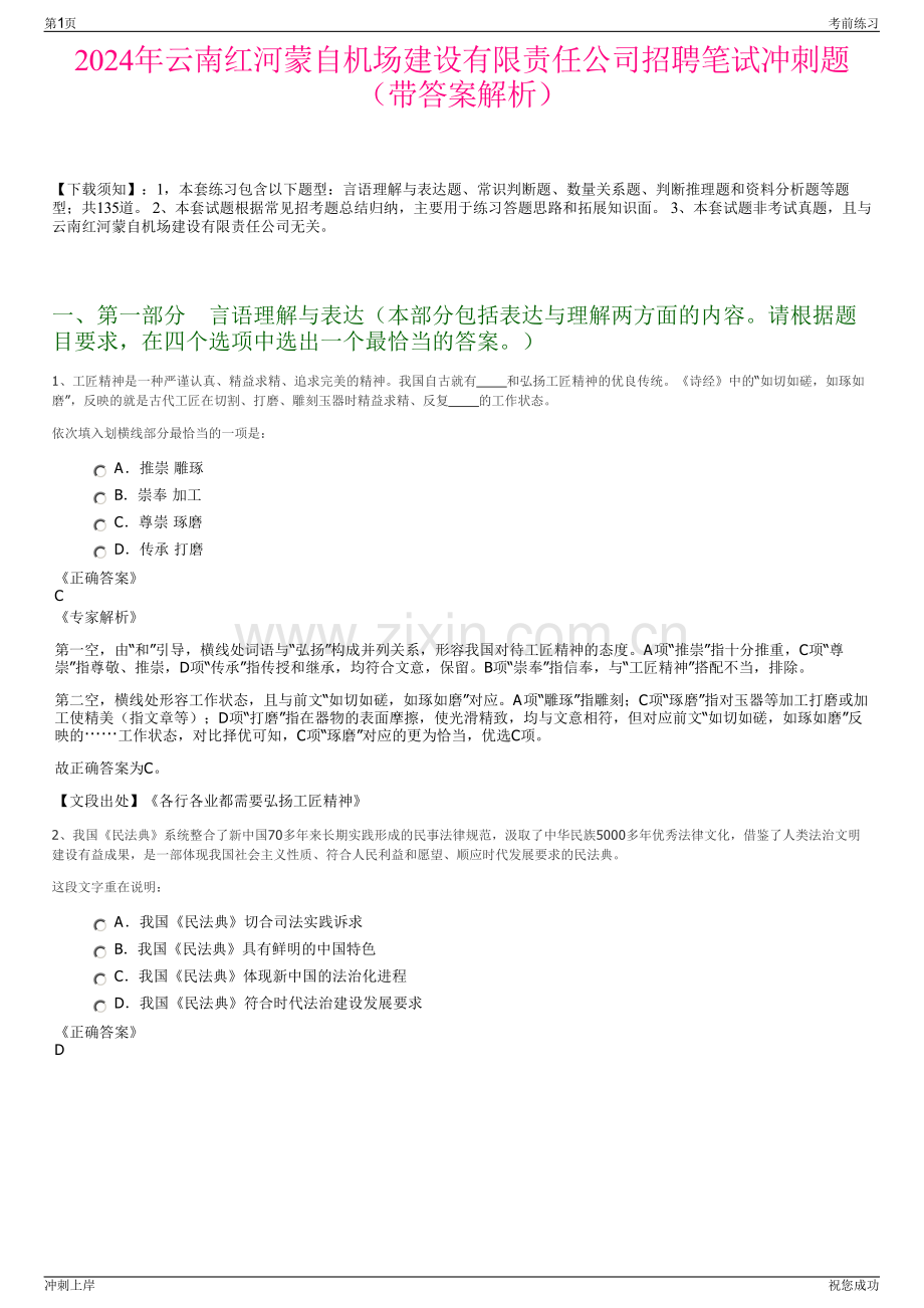 2024年云南红河蒙自机场建设有限责任公司招聘笔试冲刺题（带答案解析）.pdf_第1页