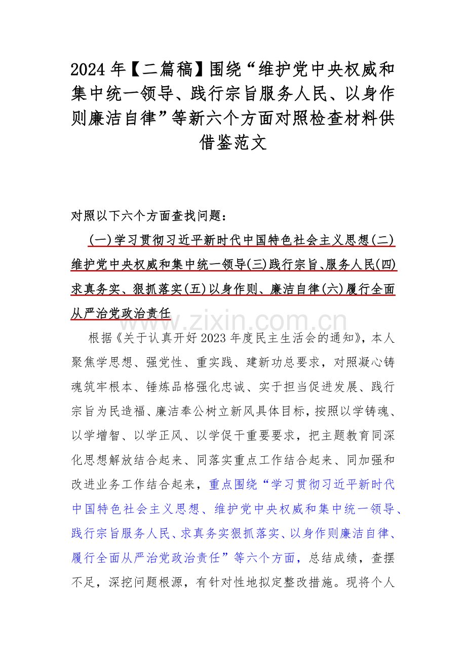 2024年【二篇稿】围绕“维护党中央权威和集中统一领导、践行宗旨服务人民、以身作则廉洁自律”等新六个方面对照检查材料供借鉴范文.docx_第1页