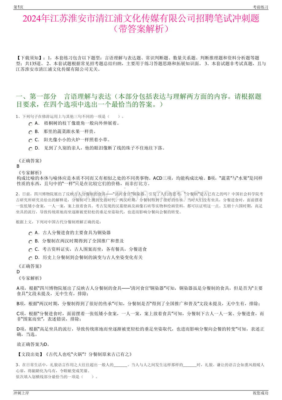 2024年江苏淮安市清江浦文化传媒有限公司招聘笔试冲刺题（带答案解析）.pdf_第1页