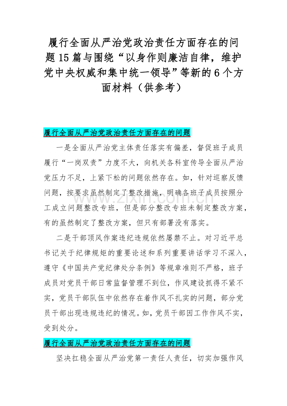 履行全面从严治党政治责任方面存在的问题15篇与围绕“以身作则廉洁自律维护党中央权威和集中统一领导”等新的6个方面材料（供参考）.docx_第1页