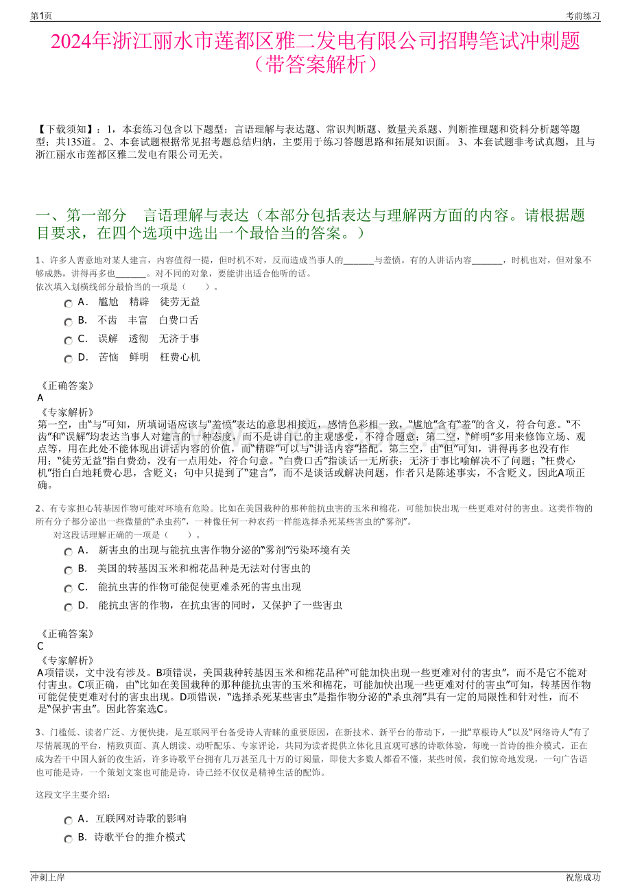 2024年浙江丽水市莲都区雅二发电有限公司招聘笔试冲刺题（带答案解析）.pdf_第1页