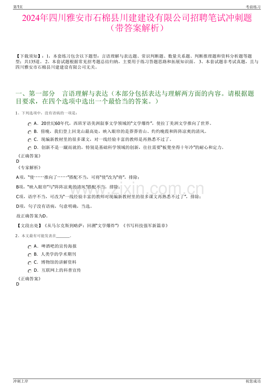 2024年四川雅安市石棉县川建建设有限公司招聘笔试冲刺题（带答案解析）.pdf_第1页