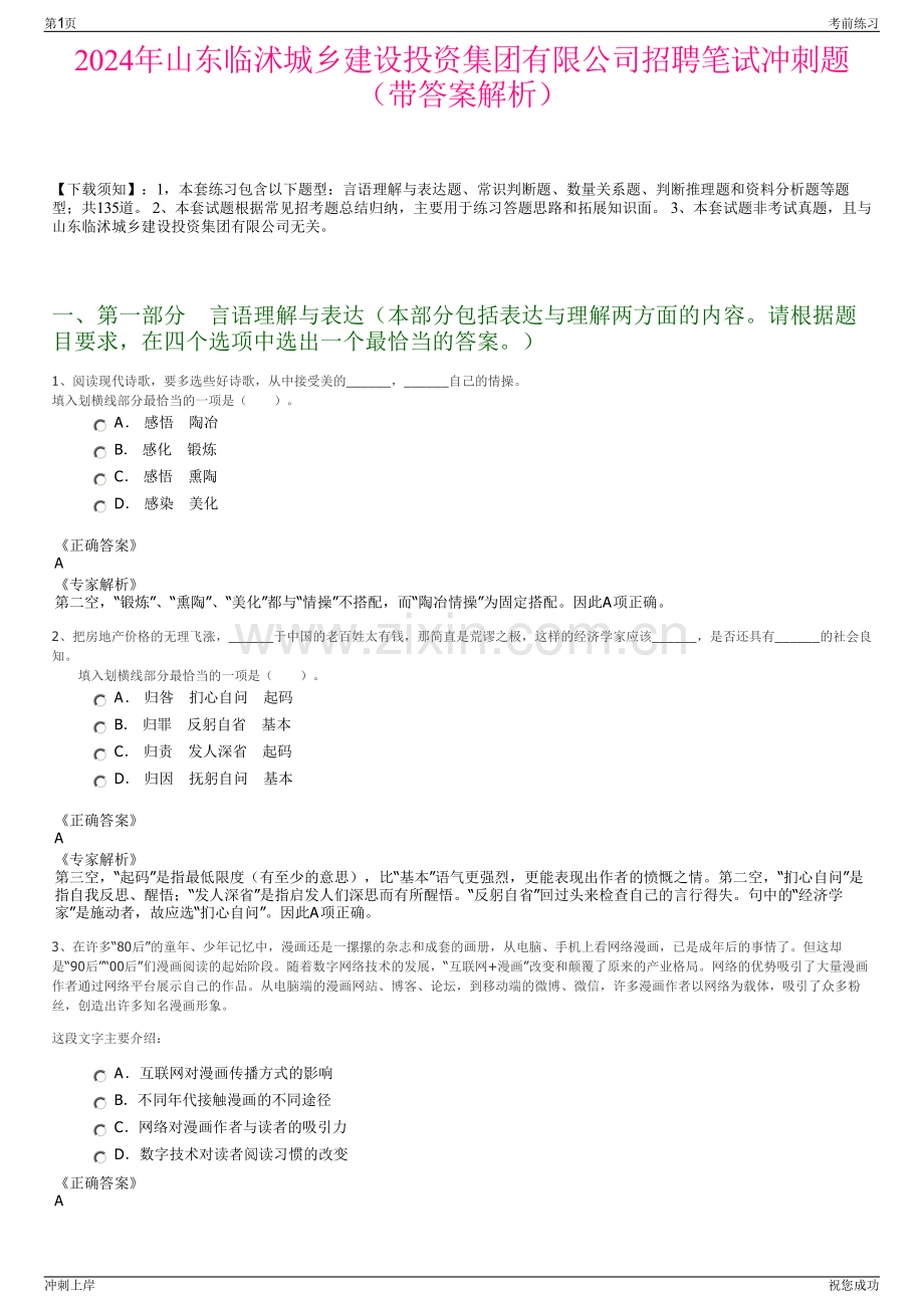 2024年山东临沭城乡建设投资集团有限公司招聘笔试冲刺题（带答案解析）.pdf_第1页