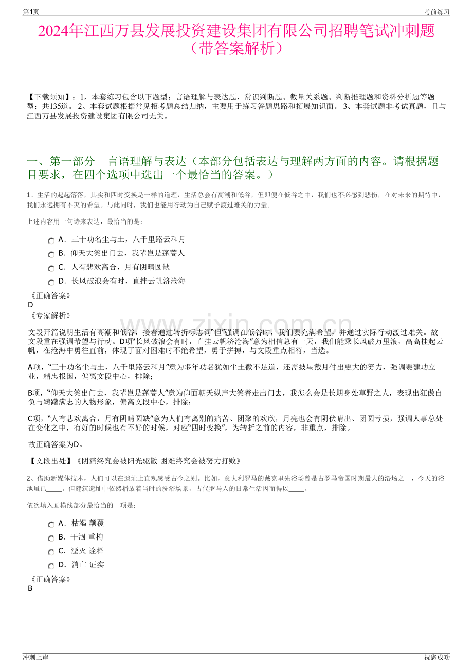 2024年江西万县发展投资建设集团有限公司招聘笔试冲刺题（带答案解析）.pdf_第1页