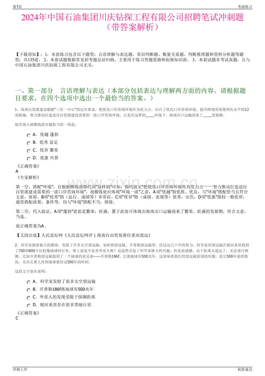 2024年中国石油集团川庆钻探工程有限公司招聘笔试冲刺题（带答案解析）.pdf_第1页