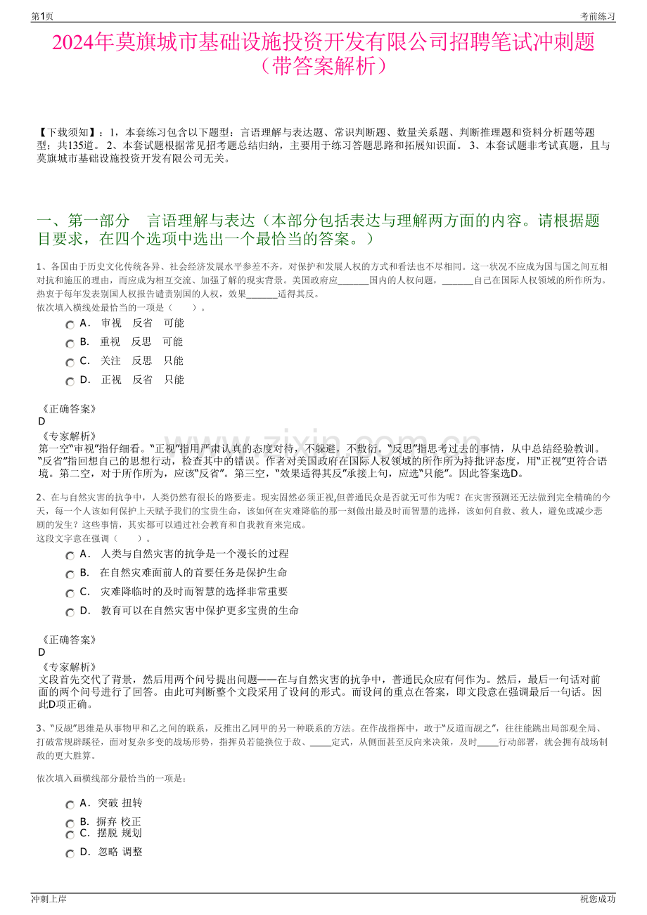 2024年莫旗城市基础设施投资开发有限公司招聘笔试冲刺题（带答案解析）.pdf_第1页