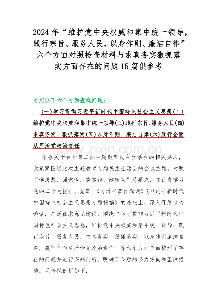 2024年“维护党中央权威和集中统一领导践行宗旨、服务人民以身作则、廉洁自律”六个方面对照检查材料与求真务实狠抓落实方面存在的问题15篇供参考.docx_第1页