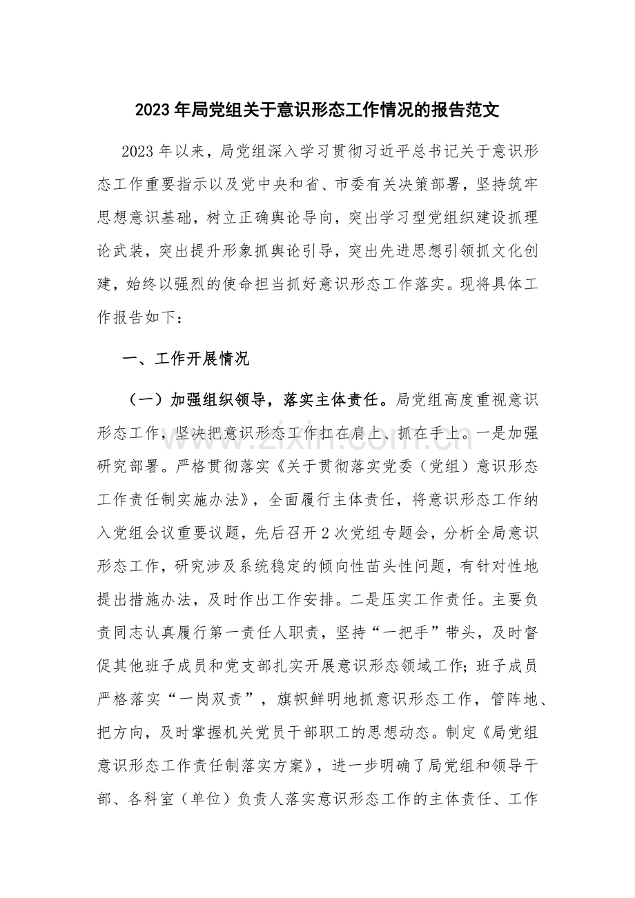 2023年局党组关于意识形态工作情况的报告范文.docx_第1页