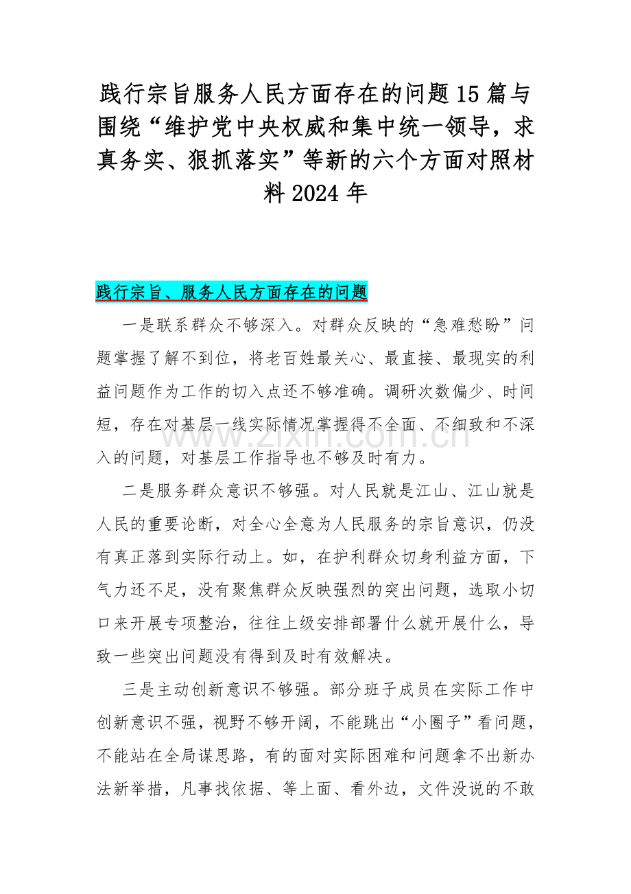 践行宗旨服务人民方面存在的问题15篇与围绕“维护党中央权威和集中统一领导求真务实、狠抓落实”等新的六个方面对照材料2024年.docx_第1页