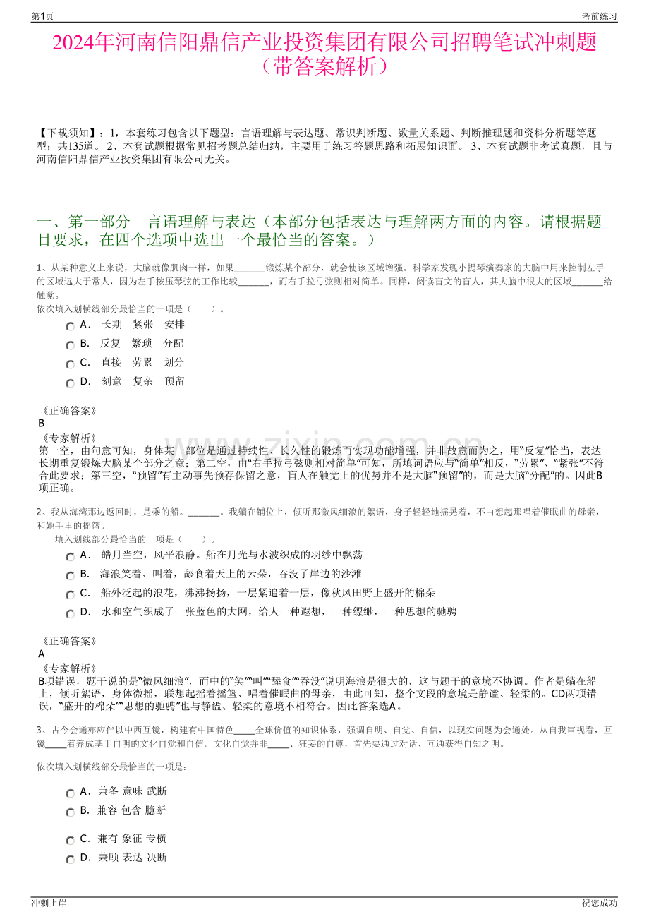 2024年河南信阳鼎信产业投资集团有限公司招聘笔试冲刺题（带答案解析）.pdf_第1页