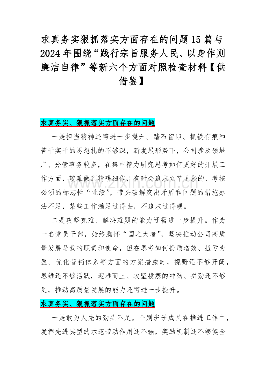 求真务实狠抓落实方面存在的问题15篇与2024年围绕“践行宗旨服务人民、以身作则廉洁自律”等新六个方面对照检查材料【供借鉴】.docx_第1页