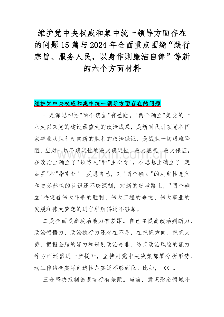 维护党中央权威和集中统一领导方面存在的问题15篇与2024年全面重点围绕“践行宗旨、服务人民以身作则廉洁自律”等新的六个方面材料.docx_第1页