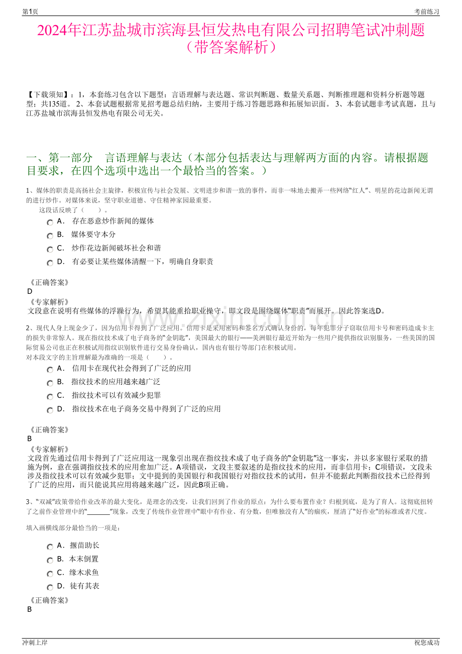 2024年江苏盐城市滨海县恒发热电有限公司招聘笔试冲刺题（带答案解析）.pdf_第1页