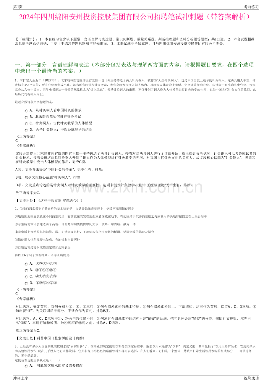 2024年四川绵阳安州投资控股集团有限公司招聘笔试冲刺题（带答案解析）.pdf_第1页