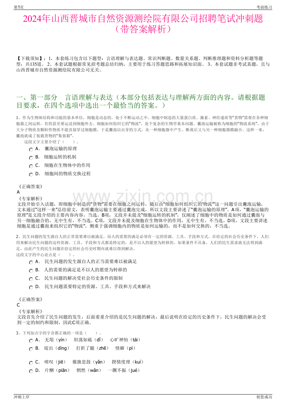 2024年山西晋城市自然资源测绘院有限公司招聘笔试冲刺题（带答案解析）.pdf_第1页