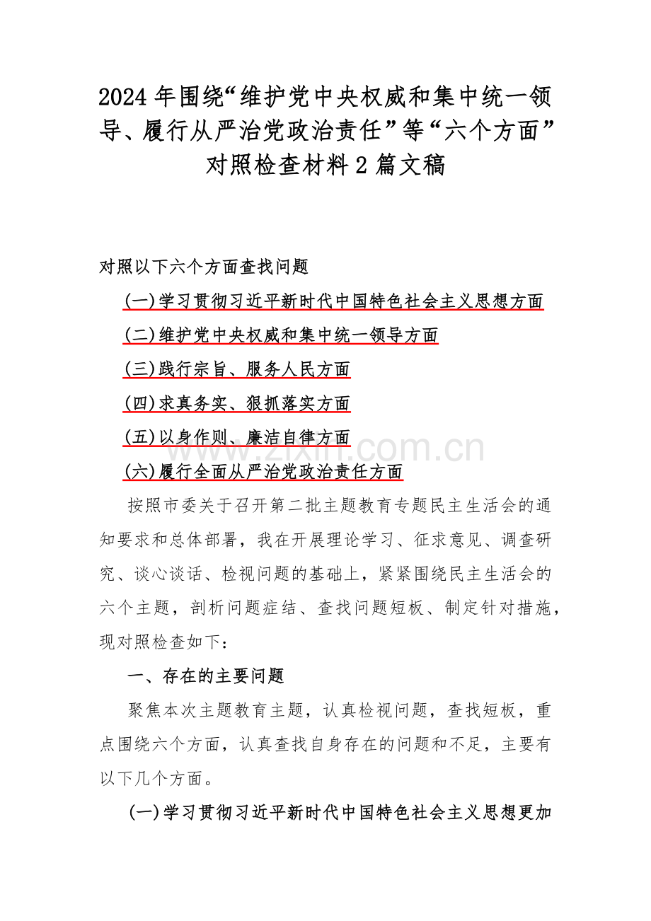 2024年围绕“维护党中央权威和集中统一领导、履行从严治党政治责任”等“六个方面”对照检查材料2篇文稿.docx_第1页