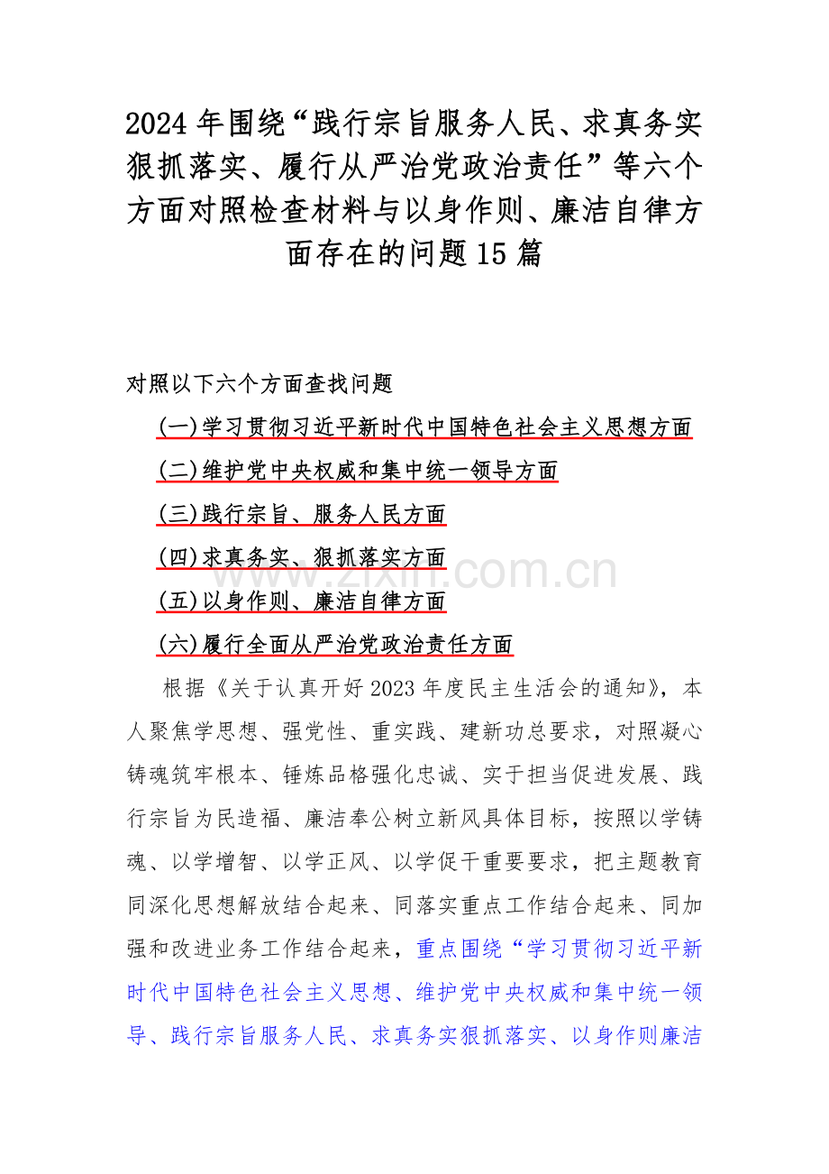 2024年围绕“践行宗旨服务人民、求真务实狠抓落实、履行从严治党政治责任”等六个方面对照检查材料与以身作则、廉洁自律方面存在的问题15篇.docx_第1页